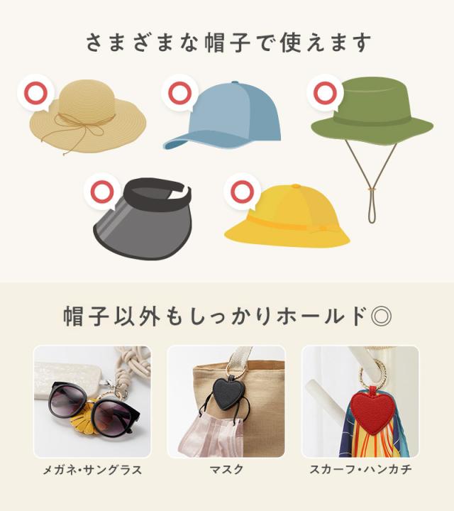 帽子クリップ,帽子ホルダー,ハットクリップ,キャップホルダー,グラスホルダー,眼鏡,サングラス,マスク,ホルダー,クリップ,花,ハート,おしゃれ,かわいい,女性,人気