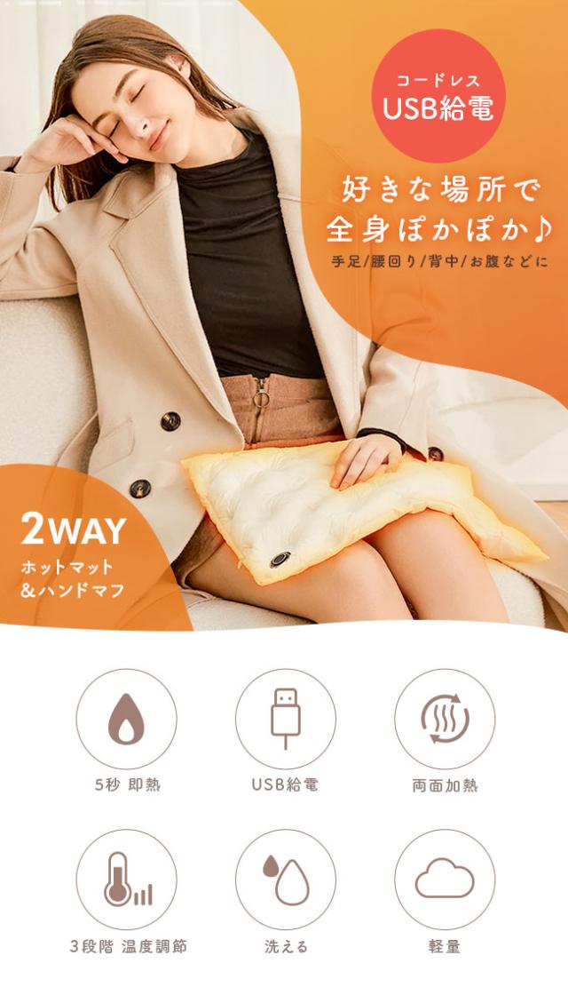 ホットマット,電気マット,ホットカーペット,一人用,足,手,お腹,背中,腰,洗える,温度調節,電熱,加熱,ヒーター内蔵,USB,防寒対策,寒さ対策,冷え対策,あったかグッズ,冬,