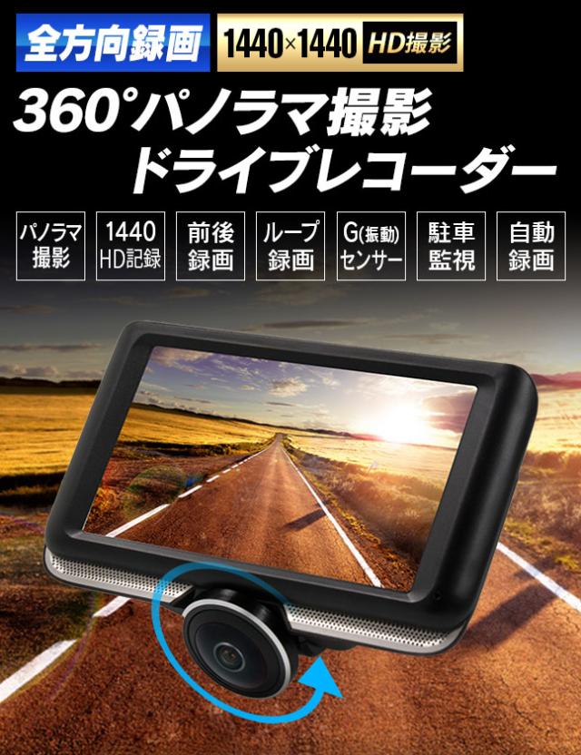 ドライブレコーダー,ドラレコ,360度,パノラマ,前後左右,全方位,前後カメラ,2カメラ,リアカメラ,前方,後方,HD,高画質,小型,コンパクト