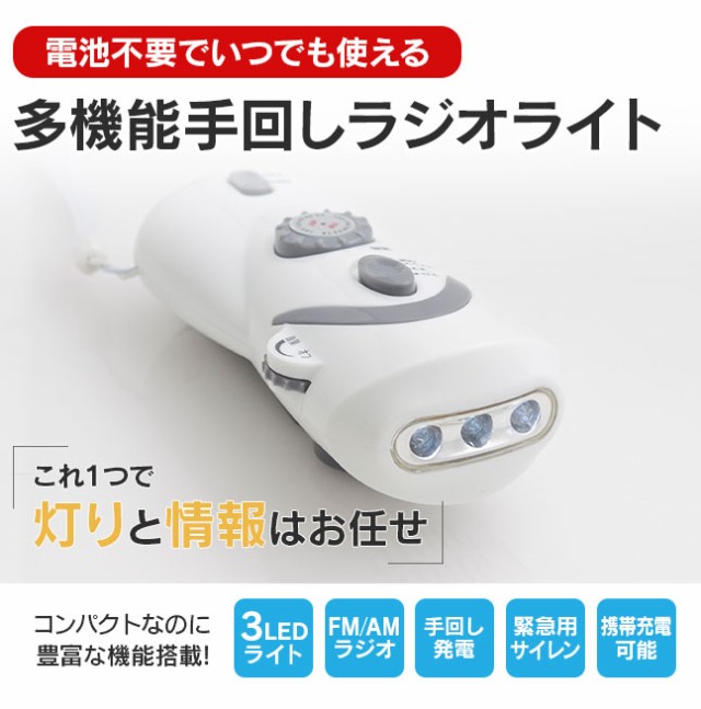 防災,防災グッズ,ラジオ,FMラジオ,ライト,LEDライト,LED,懐中電灯,ランタン,手回し,発電,ダイナモ,充電,iphone,スマホ