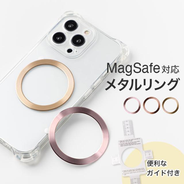 magsafe,リングシール,リングステッカー,メタルステッカー,メタルリング,magsafe対応,貼るだけ,接着,ワイヤレス充電,スマホアクセサリ,便利グッズ