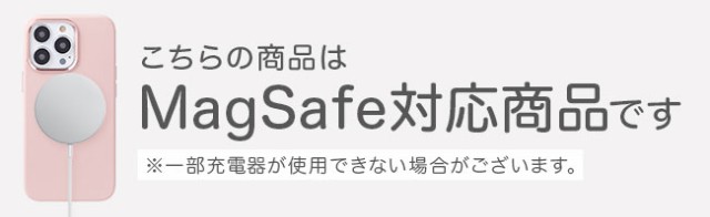 MagSafe対応商品