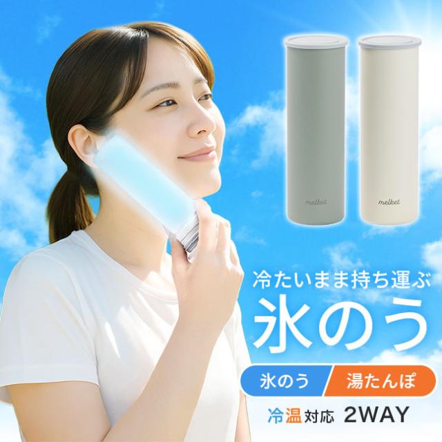 melket,ひえぽかスティック,,2in1ボトル,冷やせる,飲める,アイシング,氷のう,氷嚢,アイシング,ネッククーラー,ステンレスボトル,長持ち,ひんやりグッズ,冷却グッズ,暑さ対策,湯たんぽ