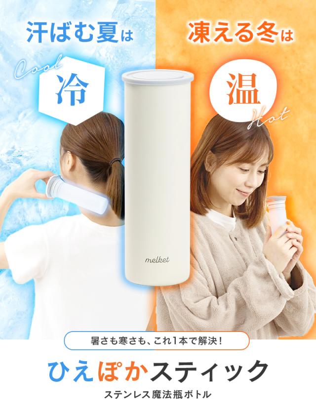 melket,ひえぽかスティック,,2in1ボトル,冷やせる,飲める,アイシング,氷のう,氷嚢,アイシング,ネッククーラー,ステンレスボトル,長持ち,ひんやりグッズ,冷却グッズ,暑さ対策,湯たんぽ