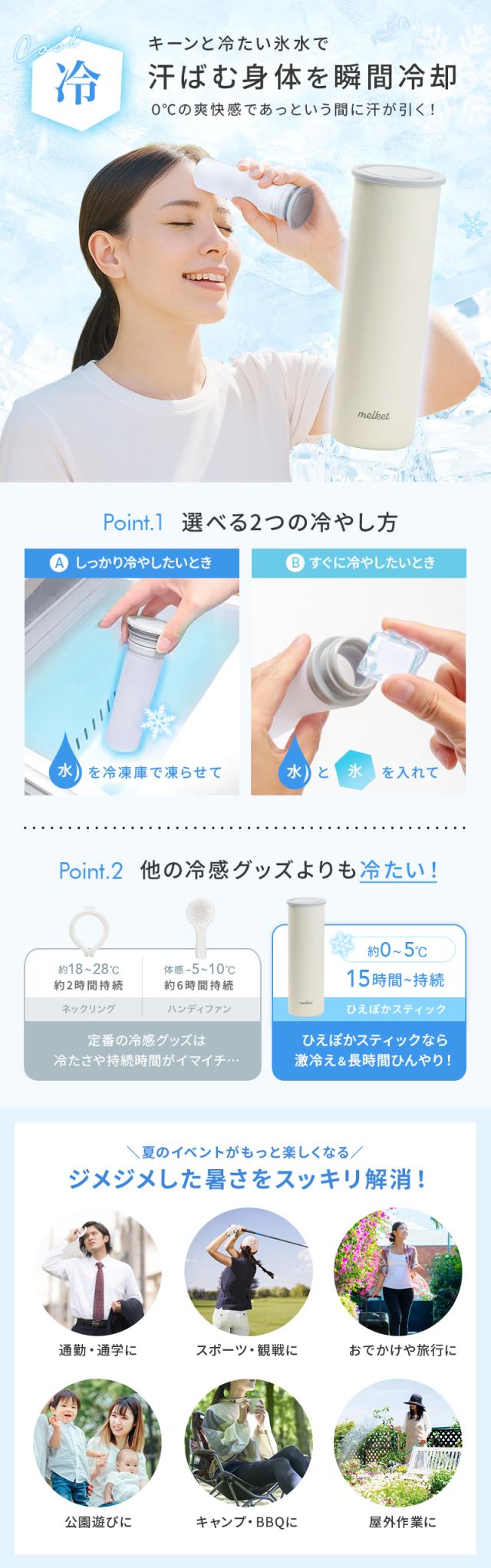 melket,ひえぽかスティック,,2in1ボトル,冷やせる,飲める,アイシング,氷のう,氷嚢,アイシング,ネッククーラー,ステンレスボトル,長持ち,ひんやりグッズ,冷却グッズ,暑さ対策,湯たんぽ