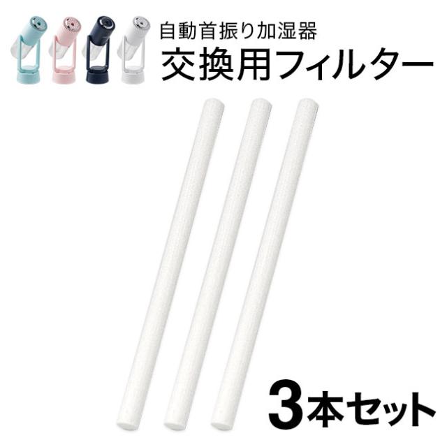 加湿器,超音波加湿器,卓上加湿器,交換フィルター,交換用フィルター,給水芯,吸水芯,綿棒,コットン,コットンバー,吸水芯棒,給水芯棒,カートリッジ