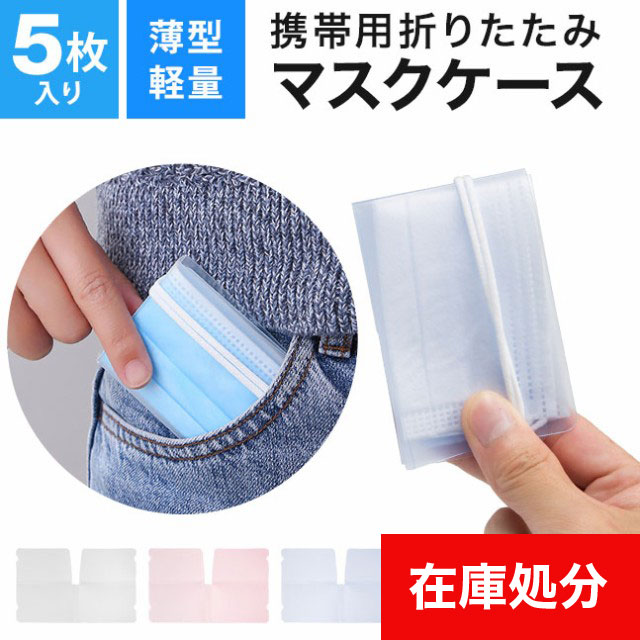 マスクケース,マスク,ケース,折りたたみ,携帯,持ち運び,マスク入れ,収納,ウイルス対策グッズ