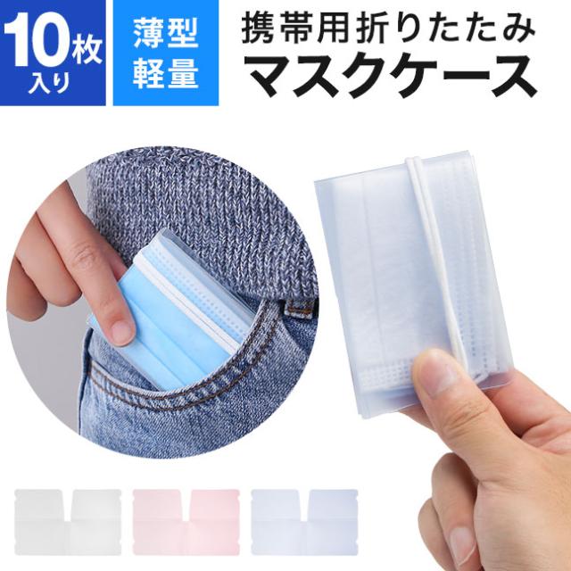 マスクケース,マスク,ケース,折りたたみ,携帯,持ち運び,マスク入れ,収納,ウイルス対策グッズ