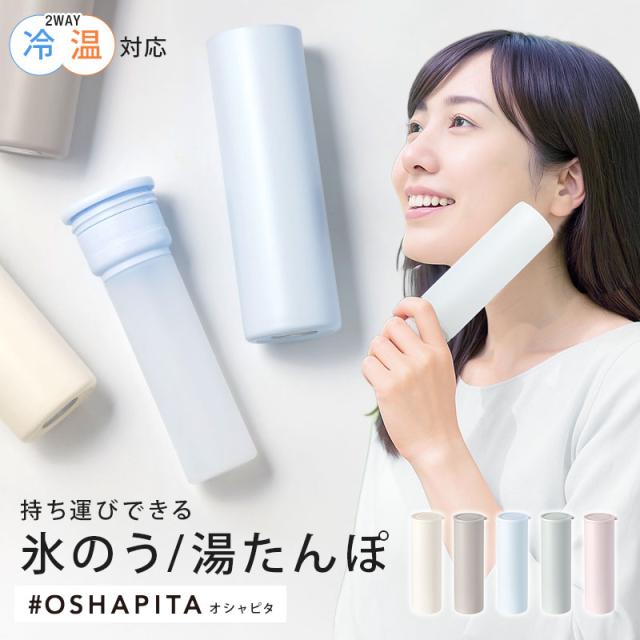 OSHAPITA,オシャピタ,アイスパック,氷のう,湯たんぽ,アイシング,氷嚢,ネッククーラー,ステンレスボトル,長持ち,ひんやりグッズ,冷却グッズ,暑さ対策