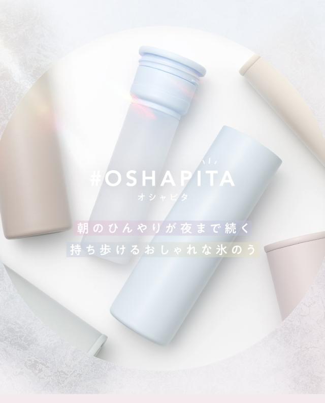 OSHAPITA,オシャピタ,アイスパック,氷のう,湯たんぽ,アイシング,氷嚢,ネッククーラー,ステンレスボトル,長持ち,ひんやりグッズ,冷却グッズ,暑さ対策