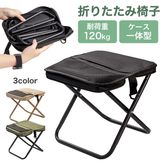 折り畳み椅子,折り畳みチェア,アウトドアチェア,レジャーチェア,キャンプ,釣り,折りたたみ,持ち運び,軽量,小型,ショルダー,一体型,コンパクト,収納付き
