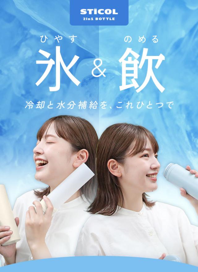 STICOL,スティコル,2in1ボトル,冷やせる,飲める,氷のう,氷嚢,アイシング,ネッククーラー,ステンレスボトル,長持ち,ひんやりグッズ,冷却グッズ,暑さ対策,