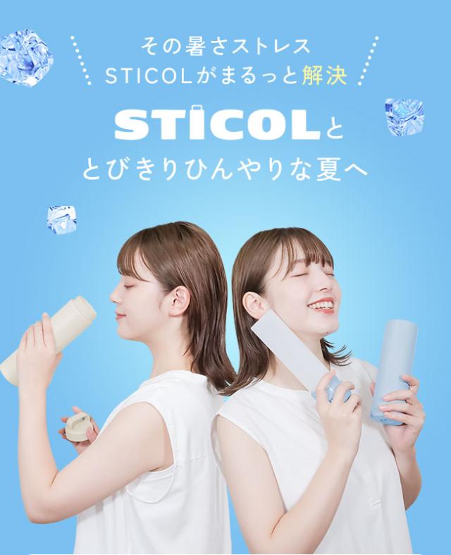 STICOL,スティコル,2in1ボトル,冷やせる,飲める,氷のう,氷嚢,アイシング,ネッククーラー,ステンレスボトル,長持ち,ひんやりグッズ,冷却グッズ,暑さ対策,