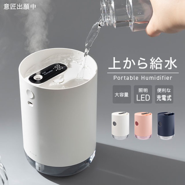 加湿器,超音波式,卓上,大容量,1L,1000ml,上部給水,上から給水,マイナスイオン,アロマ対応,ライト,ランプ,オフィス,ベッドサイド,照明,長時間,コードレス,充電式,LED,水漏れ防止,ポータブル,コンパクト,