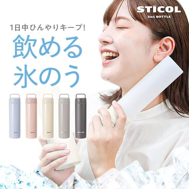 STICOL,スティコル,2in1ボトル,冷やせる,飲める,氷のう,氷嚢,アイシング,ネッククーラー,ステンレスボトル,長持ち,ひんやりグッズ,冷却グッズ,暑さ対策,