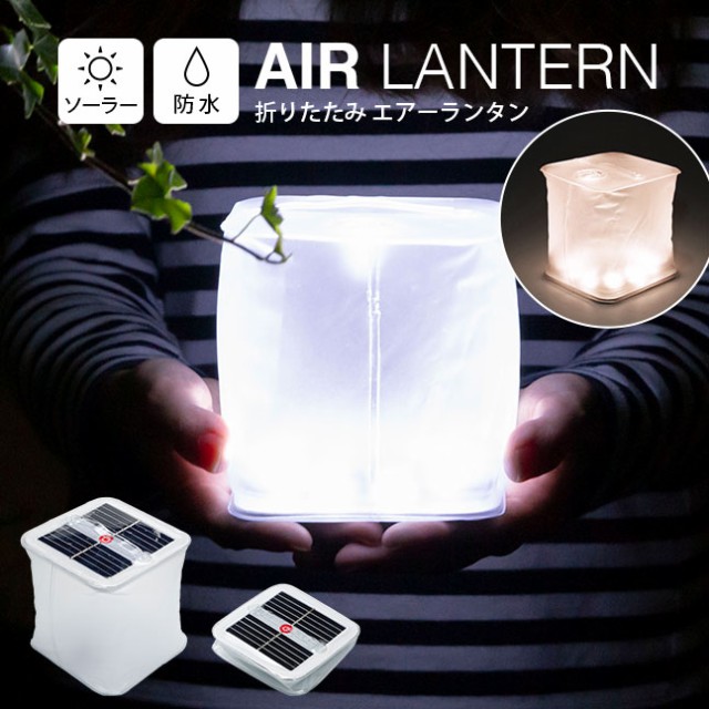 ランタン,LED,ライト,ソーラー充電,太陽光,防災グッズ,停電,地震,災害,アウトドア,キャンプ,小型,充電,電池不要,明るい,フック,手持ち,テント,折りたたみ式,折り畳み式,空気,エアー,防水