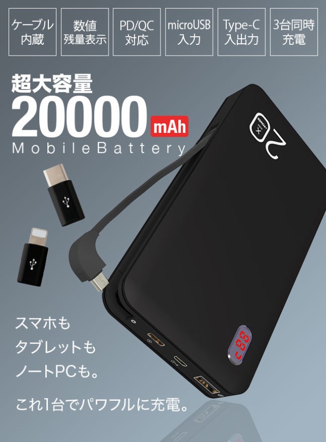 モバイルバッテリー,充電器,大容量,20000mah,ケーブル内蔵,コード内蔵,収納,Type-C,microUSB,8pin,iphone,ipad,スマホ,スマートフォン,タブレット,android,QC3.0,quickcharge,PD,powerdelivery