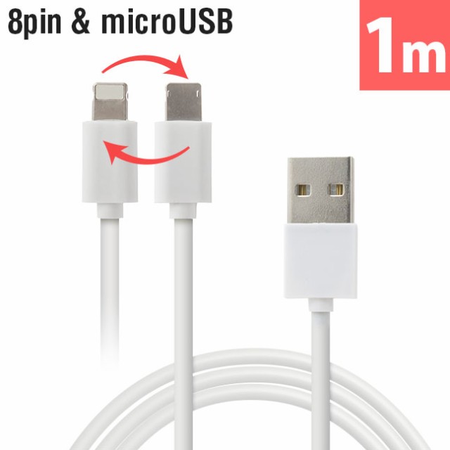 ケーブル,充電器,microUSB,マイクロUSB,iphone,8pin,アイフォン,ipad,スマホ,スマートフォン,充電,同期,リバーシブル,両面,裏表,2in1,