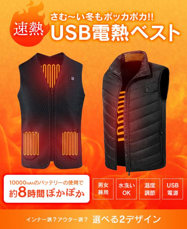 電熱,ヒートベスト,USB,あったかグッズ,防寒対策,ポータブル,加熱式,ジャケット,男女兼用,洗える,洗濯,軽量,インナー,アウター,温かい