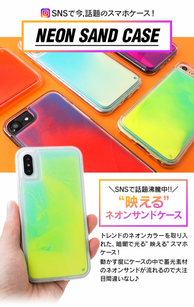 iPhoneケース,ネオンサンド,ネオン,サンド,光る,蛍光,蓄光,安全,キラキラ,動く,グリッター,リキッド,かわいい,韓国,流れる,液体,ケース,カバー,女子,女性,人気,アイフォンケース