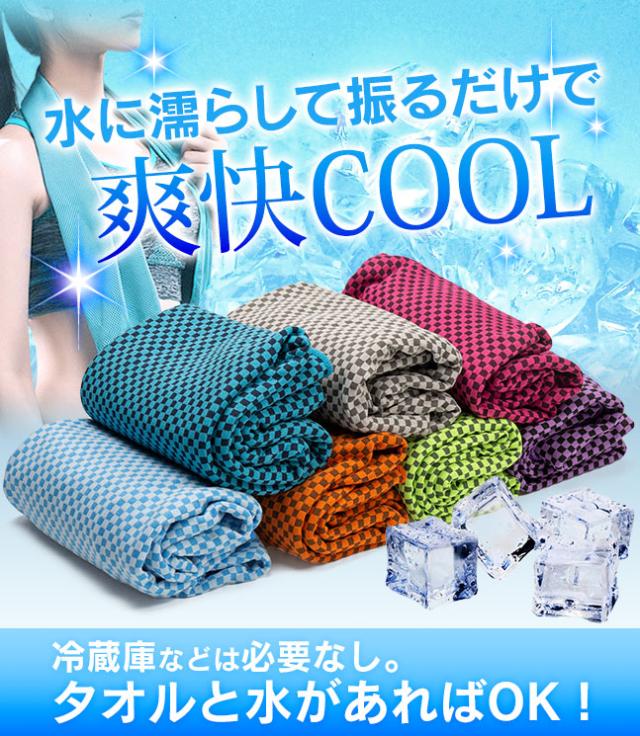 ひんやりタオル,冷感タオル,冷却タオル,タオル,熱中症対策グッズ,冷たい,速乾,メッシュ,気化熱,ひんやりグッズ,スポーツ,夏,薄型