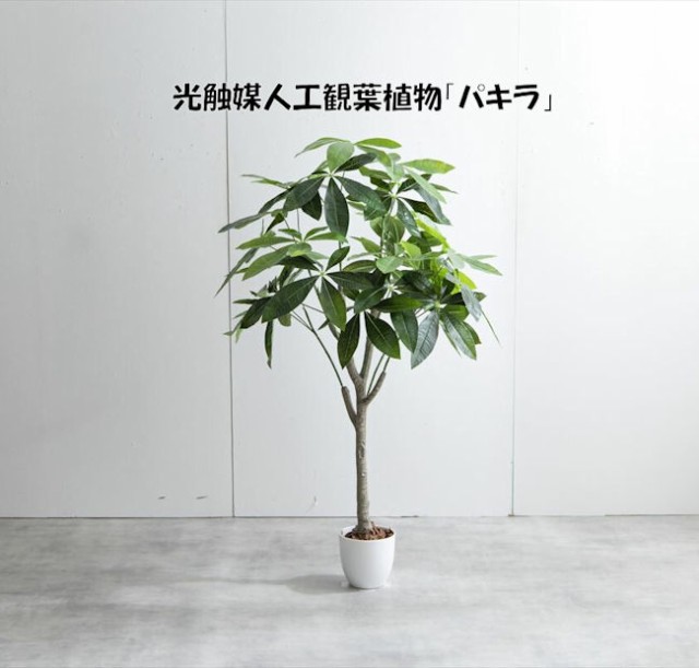 送料無料光触媒人工観葉植物パキラ高さ120cm インテリア グリーン 造花