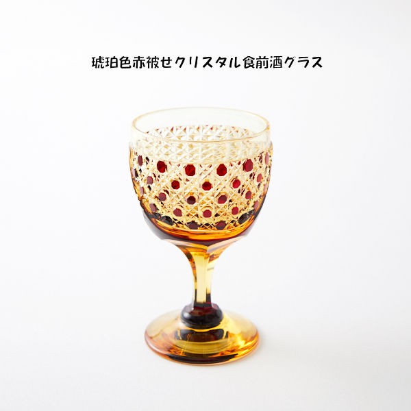 大得価セール 送料無料江戸切子琥珀色赤被せクリスタル食前酒グラス マーケット - エス・アイ・エス|商品ロットナンバー:487576512 ワイングラス(441)の通販はau PAY 2022限定SALE