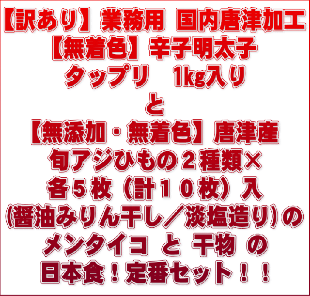 業務用 国内唐津加工【無着色】辛子明太子 タップリ1kg入と【無添加・無着色】唐津産旬アジひもの2種×各５枚（計１０枚）入り(醤油みりん干し／淡塩造り)のメンタイコと干物の日本食！定番セット！！