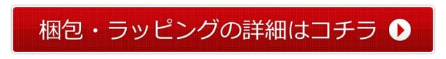 梱包・ラッピングの詳細はコチラ