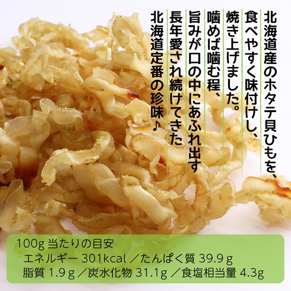 おつまみ 珍味 焼貝ひも 140g(70g×2袋) 送料無料 ホタテ 貝ひも