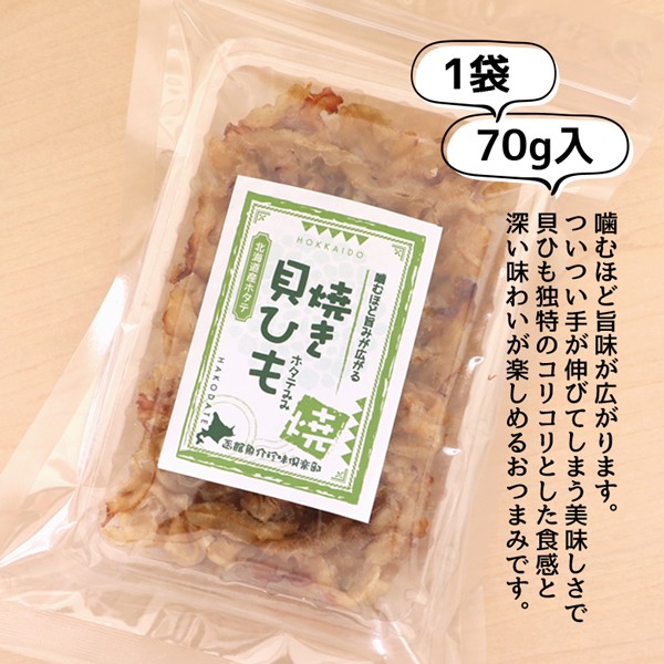 おつまみ 珍味 焼貝ひも 140g(70g×2袋) 送料無料 ホタテ 貝ひも