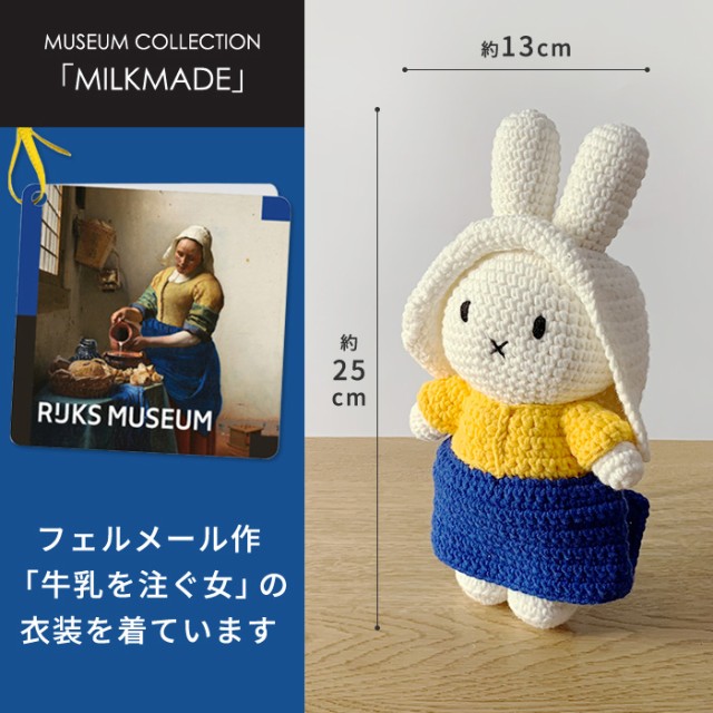 JUST DUTCH あみぐるみ ミッフィー ハーミルクメイド ハンドメイド