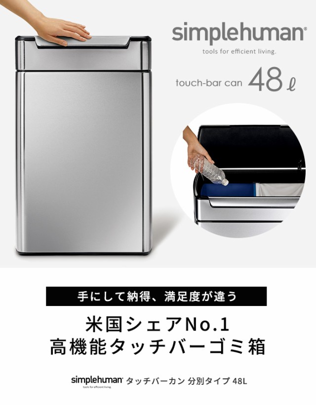 春夏新作 48l 分別 タッチバーカン レクタンギュラー Simplehuman メーカー直送 タッチ式 シンプルヒューマン 蓋付き ゴミ箱 ゴミ箱 Www Efirst Ae