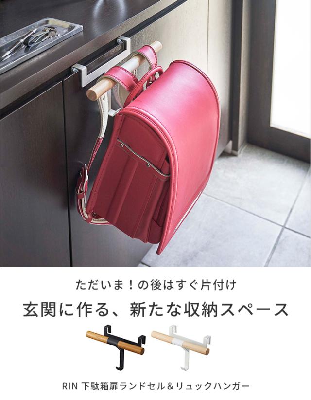 ランドセル 収納 下駄箱扉ランドセルリュックハンガー リン Rin 人気 おしゃれ ナチュラル 玄関 山崎実業 ブラウン