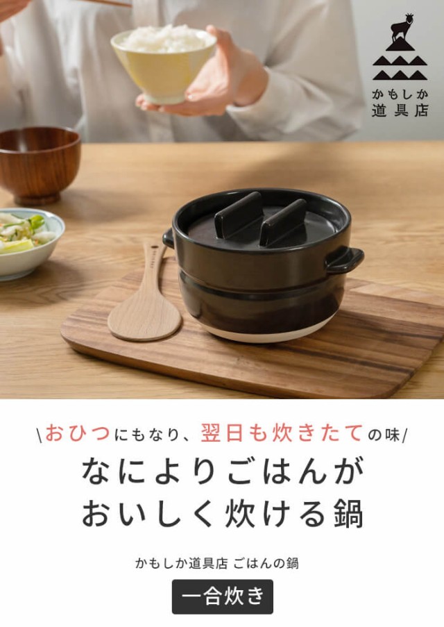 炊飯土鍋 ご飯鍋 1合 ごはんの鍋 一合炊き かもしか道具店 日本製