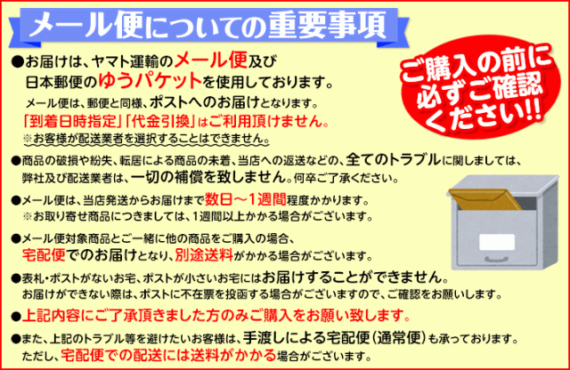 メール便についての重要事項
