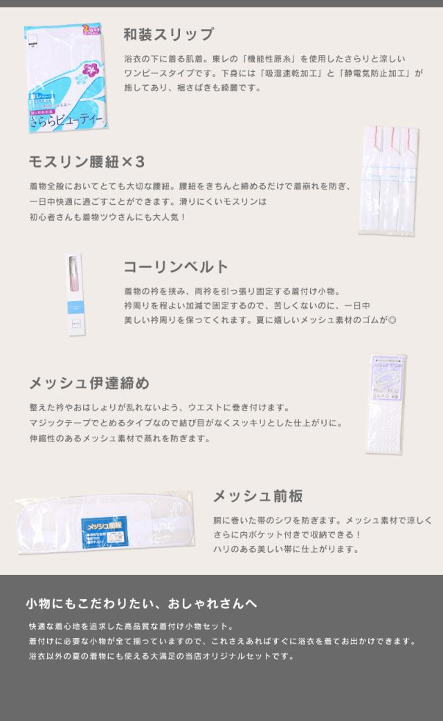 お洒落無限大 サラッと涼しい 浴衣 着付けセット Lサイズ 肌着 腰紐3本 伊達締め コーリンベルト 前板 和装スリップ ワンピース レディース 浴衣 21年春夏再販 Www Servblu Com