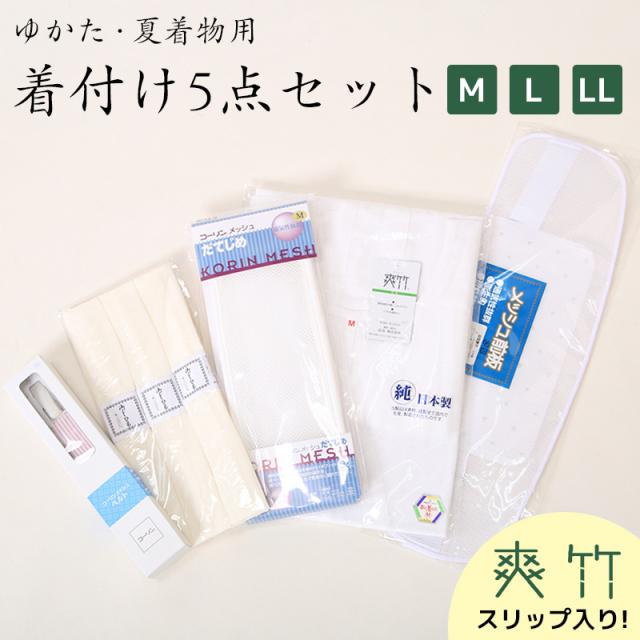 浴衣 着付け 小物 5点セット