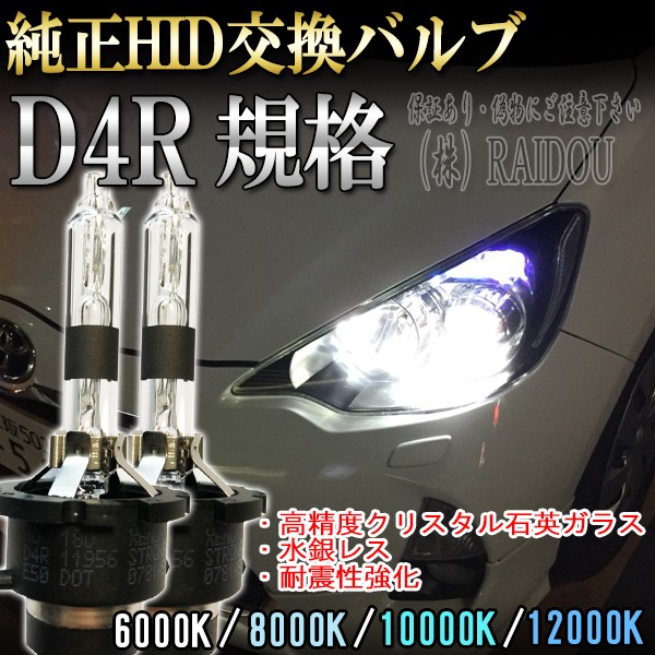 ミラ H18.12- L275S・285S ヘッドライト D4R バルブ 純正交換タイプ ロービーム HID仕様車 車検対応の通販はau PAY  マーケット - ライドウ | au PAY マーケット－通販サイト