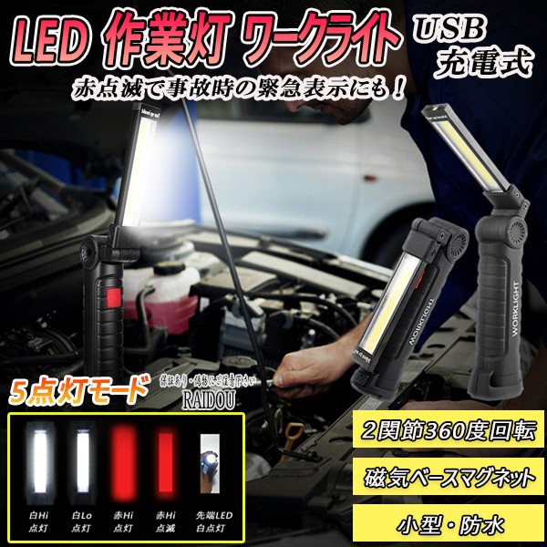 ハイゼット カーゴ S200/210系 LEDライト 作業灯 ワークライト 充電式 マグネット式 防水の通販はau PAY マーケット - ライドウ  | au PAY マーケット－通販サイト