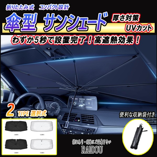 ストリーム RN8/RN6 サンシェード 車内 傘型 日よけ UVカット 紫外線カット｜au PAY マーケット