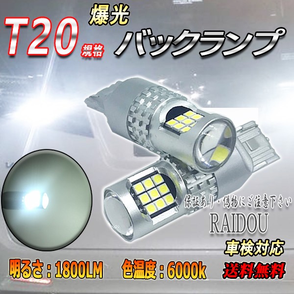 トヨタ コロナ エクシブ H5.10-H7.7 ST200系 バックランプ T20 LED 6000k 24連 ホワイト シングル/ピンチ部違い  車検対応｜au PAY マーケット