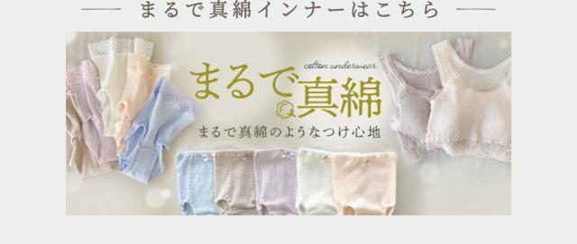 まるで真綿インナーはこちら
