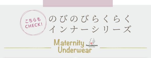 のびのびらくらくインナーシリーズ