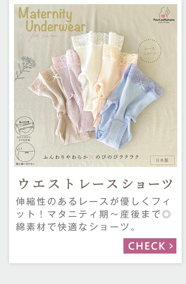 マタニティウエストレースショーツ