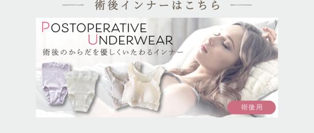 術後インナーはこちら