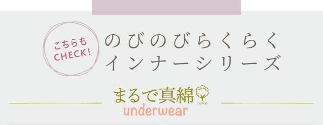 のびのびらくらくインナーシリーズ
