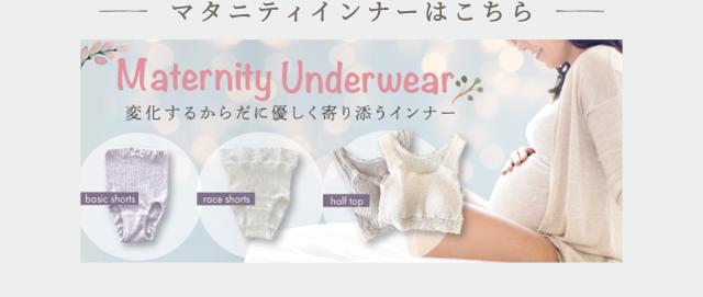 マタニティインナーはこちら