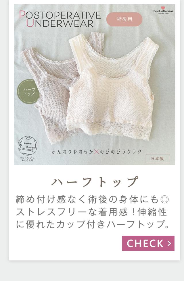 術後ハーフトップ