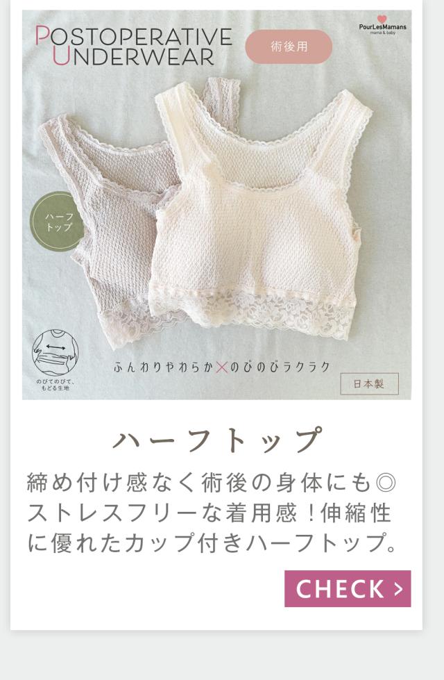 術後ハーフトップ